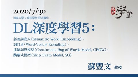 深度學習5：語義詞嵌入、詞向量、連續詞袋模型、跳躍式模型-蘇豐文-教授