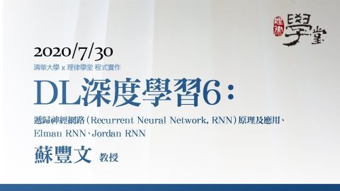 深度學習6：遞歸神經網路（Recurrent-Neural-Network-RNN）原理及應用、Elman-RNN、Jordan-RNN-蘇豐文教授