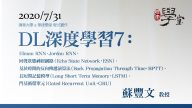 深度學習7：Elman-RNN、Jordan-RNN、回聲狀態神經網路（ESN）、基於時間的反向傳遞演算法（BPTT）、長短期記憶模型（LSTM）、門基循環單元（GRU）蘇豐文-教授