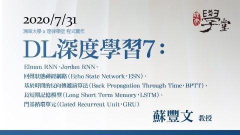 深度學習7：Elman-RNN、Jordan-RNN、回聲狀態神經網路（ESN）、基於時間的反向傳遞演算法（BPTT）、長短期記憶模型（LSTM）、門基循環單元（GRU）蘇豐文-教授