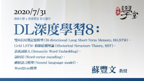 深度學習8：雙向長短期記憶模型（BiLSTM）、Grid-LSTM、修辭結構理論（RST）、語義詞嵌入、詞向量、神經語言模型、Word2vec模型-蘇豐文教授