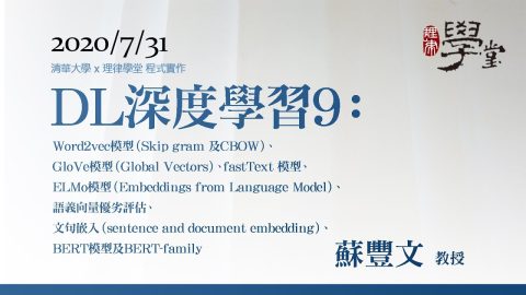 深度學習9：-Word2vec模型、GloVe模型、fastText-模型、ELMo模型、語義向量優劣評估、文句嵌入、BERT模型及BERT-family-蘇豐文-教授