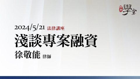 淺談專案融資-徐敬能-律師-1