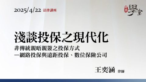 淺談投保之現代化-王奕涵律師