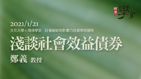 淺談社會效益債券 鄭義教授
