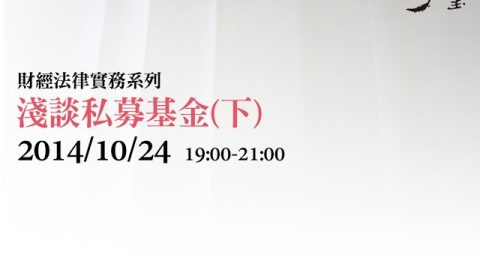 淺談私募基金(下) 詹致瑋律師