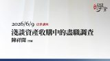 淺談資產收購中的盡職調查--陳祥聞律師