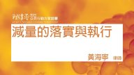 減量的落實與執行 黃海寧律師
