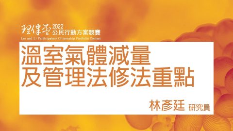 溫室氣體減量及管理法修法重點 林彥廷研究員環境權保障基金會