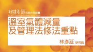溫室氣體減量及管理法修法重點 林彥廷研究員環境權保障基金會