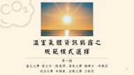 溫室氣體資訊揭露之規範模式選擇