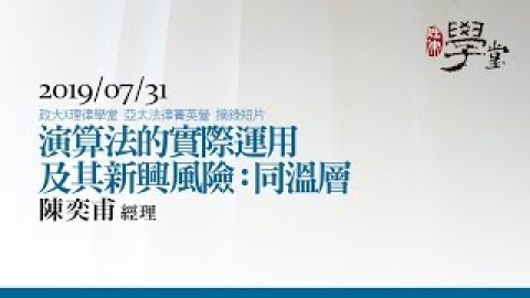 演算法的實際運用及其新興風險：同溫層 陳奕甫經理