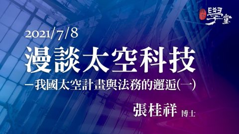 漫談太空科技－我國太空計畫與法務的邂逅(一) 張桂祥博士