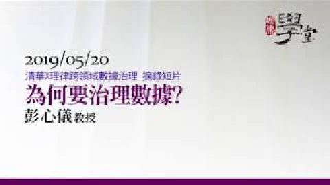 為何要治理數據 彭心儀教授