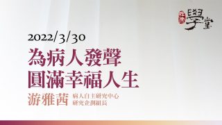 為病人發聲，圓滿幸福人生-游雅茜組長
