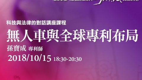 無人車與全球專利布局 孫寶成專利師