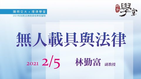 無人載具與法律 林勤富副教授