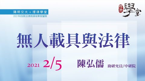 無人載具與法律-陳弘儒助研究員中研院