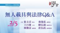 無人載具與法律Q&A張文貞院長、王自雄主任資策會科法所、林勤富副教授、翁逸泓副教授、陳弘儒助研究員中研院、莊弘鈺助理教授