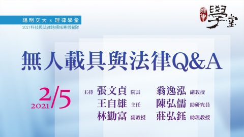 無人載具與法律QA張文貞院長、王自雄主任資策會科法所、林勤富副教授、翁逸泓副教授、陳弘儒助研究員中研院、莊弘鈺助理教授