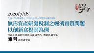 無形資產研發稅制之經濟實質問題—以創新盒稅制為例 陳明研究員資策會科法所