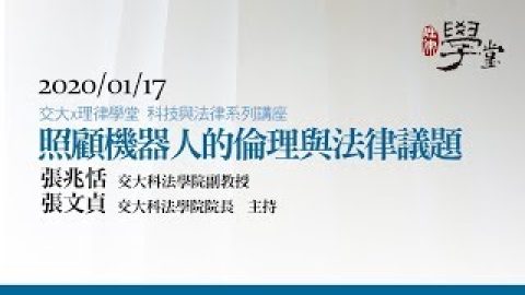 照顧機器人的倫理與法律議題 張兆恬助理教授