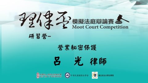 營業秘密保護 呂光律師