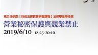 營業秘密保護與競業禁止 呂光律師