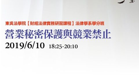 營業秘密保護與競業禁止 呂光律師