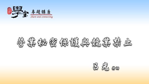 營業秘密保護與競業禁止 呂光律師