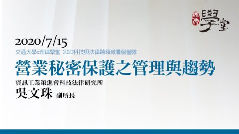 營業秘密保護趨勢 吳文珠副所長