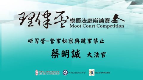 營業秘密與競業禁止 蔡明誠大法官
