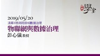 物聯網與數據治理-彭心儀教授