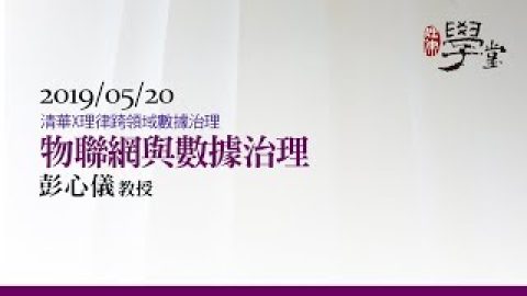 物聯網與數據治理-彭心儀教授