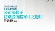 特別股併購案件之應用 詹致瑋律師