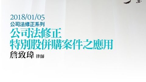 特別股併購案件之應用 詹致瑋律師