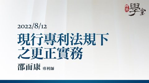現行專利法規下之更正實務 邵而康 專利師