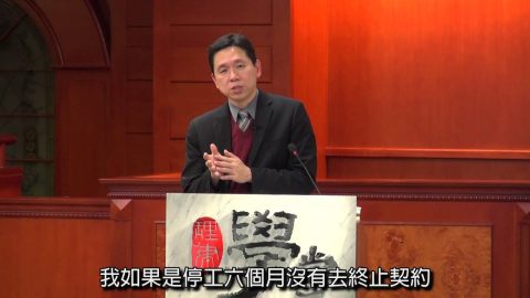 [理律學堂] 停工及終止契約爭議之求償-邊國鈞 律師