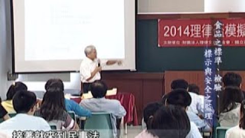[理律學堂] 專題一：食品之標準、檢驗、標示與安全之監理