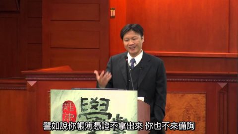 [理律學堂] 稅捐之調查、核課、徵收、保全、執行及處罰-陳東良 律師會計師
