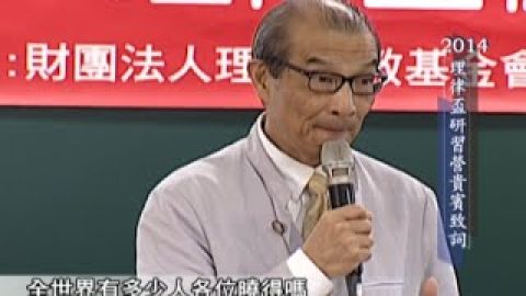 [理律學堂]2014理律盃研習營：開幕致詞