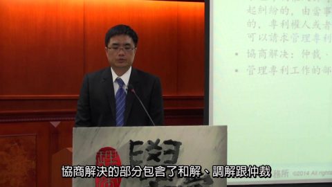 [理律學堂]中國大陸專利侵權及無效程序-孫寶成 專利師