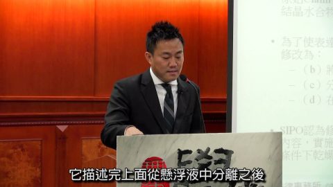 [理律學堂]中國大陸專利申請實務-林斯凱 先生