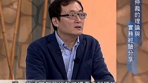 理律學堂仲裁的理論與實務經驗分享-李家慶律師主講