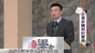 [理律學堂]企業併購契約實務-詹致瑋 律師