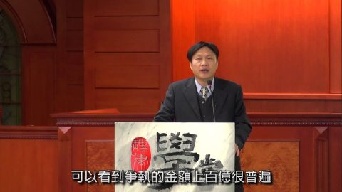 [理律學堂]企業併購常見租稅爭議-陳東良 律師:會計師