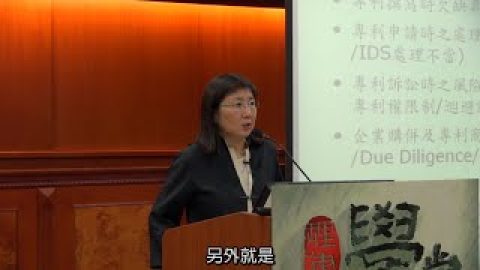 [理律學堂]企業專利相關管理思維-王懿融 資深顧問