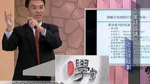 [理律學堂]企業跨國購併之法律規劃-張朝棟律師主講