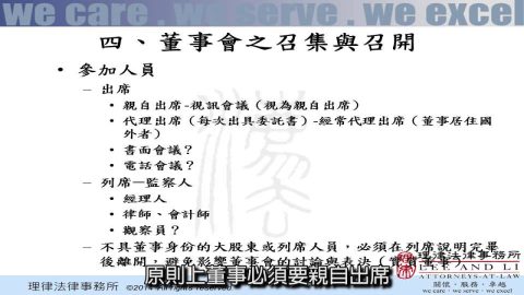 [理律學堂]公開發行公司董事會及股東會實務-吳志光 律師