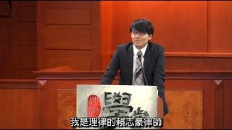 [理律學堂]加盟與多層次傳銷-賴志豪 律師